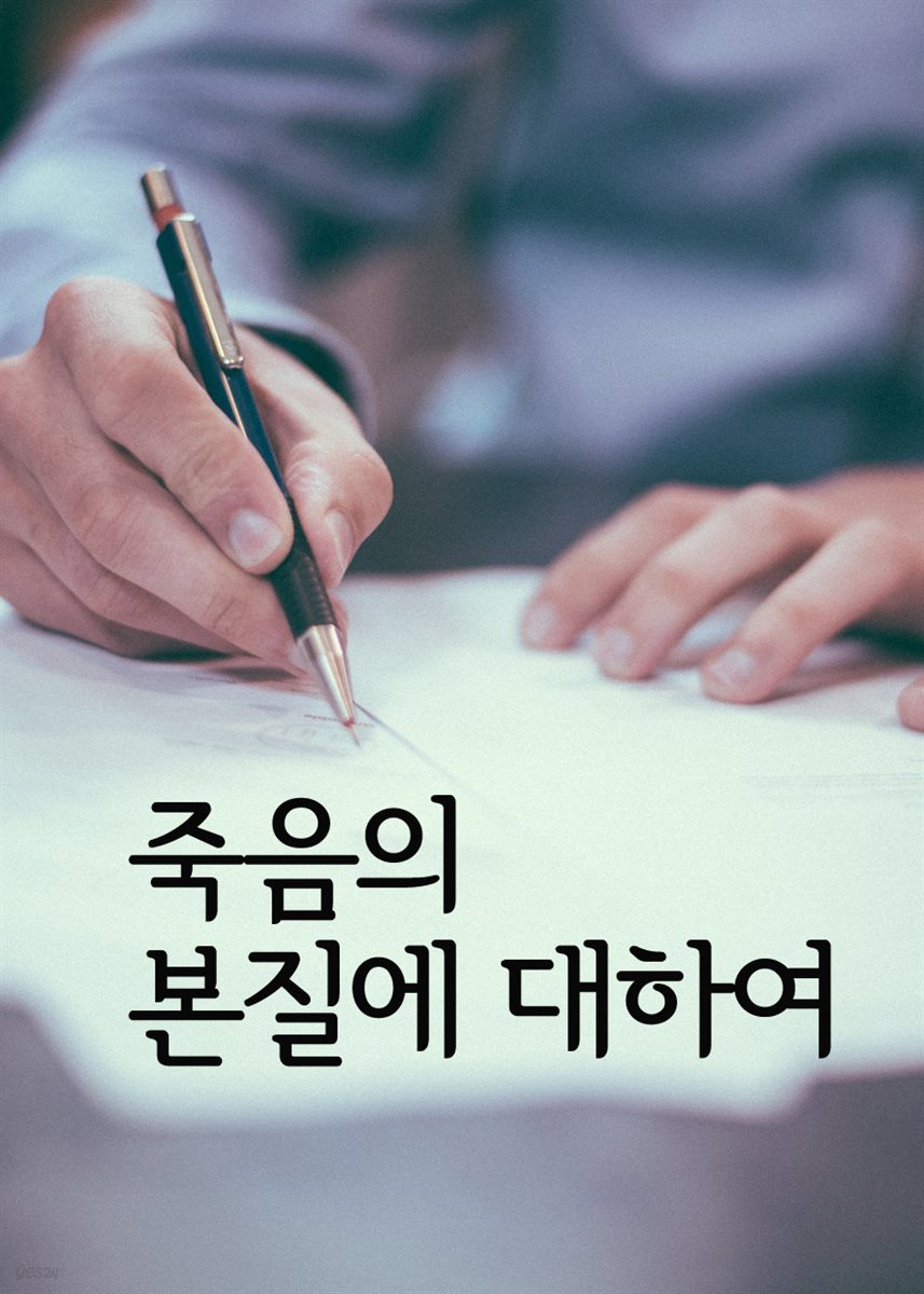 죽음의 본질에 대하여 : 신앙 에세이