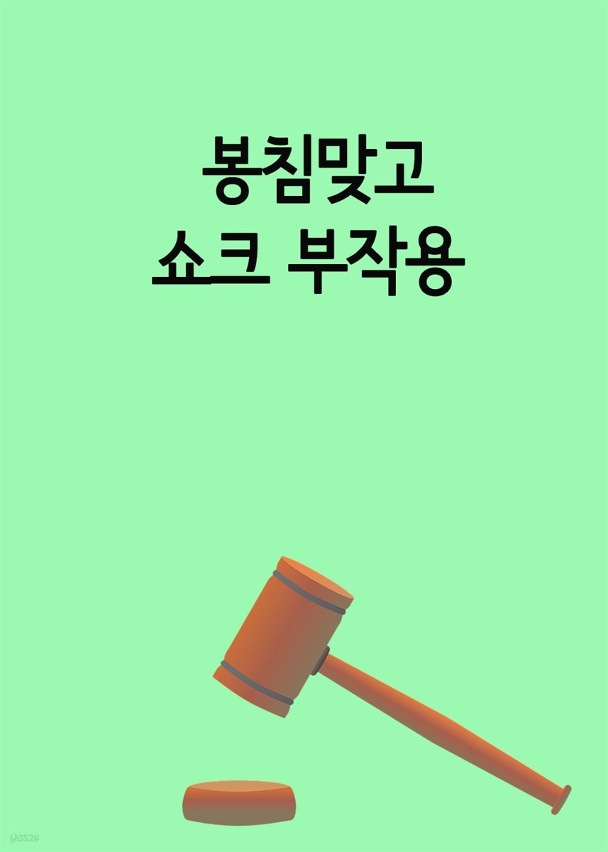 봉침맞고 쇼크 부작용