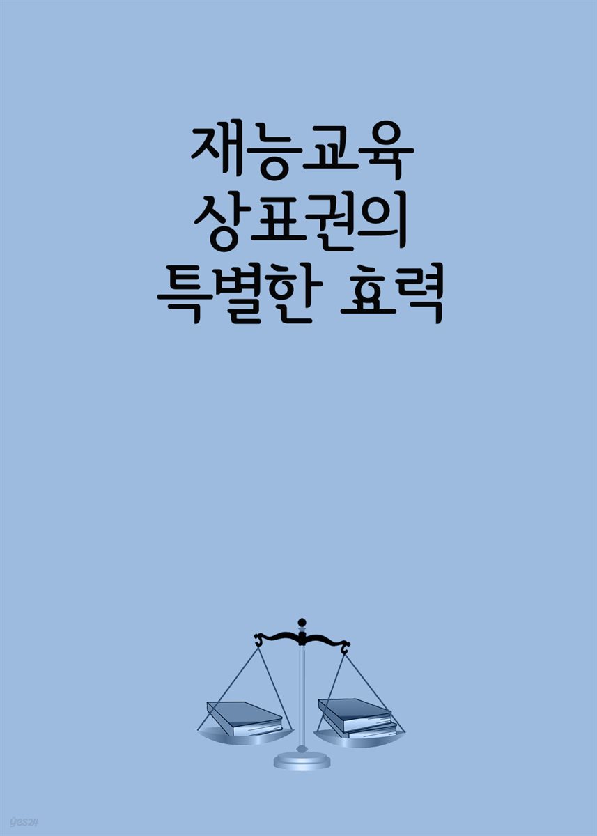 재능교육 상표권의 특별한 효력