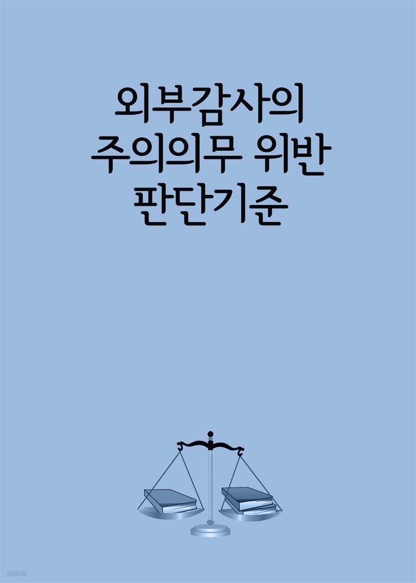 외부감사의 주의의무 위반 판단기준