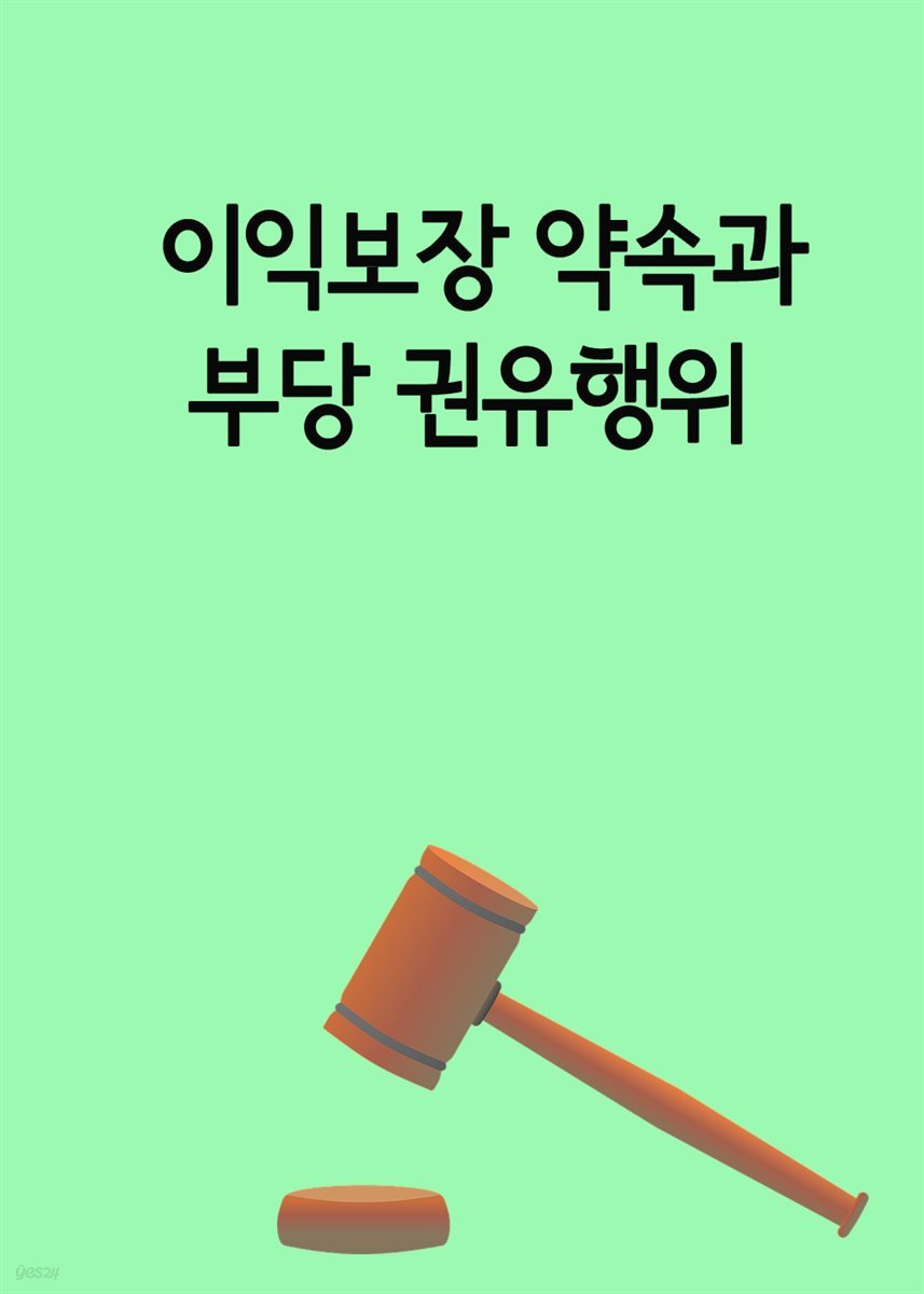 이익보장 약속과 부당 권유행위