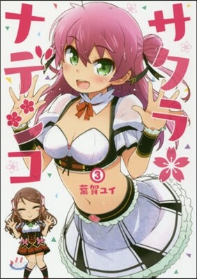サクラ＊ナデシコ 3