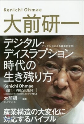 大前硏一 デジタル.ディスラプション時代の生き殘り方