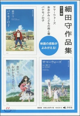 細田守作品集 全3卷セット