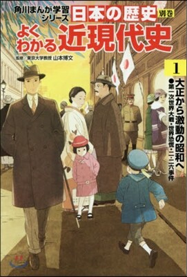 日本の歷史 別券 よくわかる近現代史(1)大正から激動の昭和へ