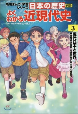 日本の歷史 別券 よくわかる近現代史(3)現代日本と世界
