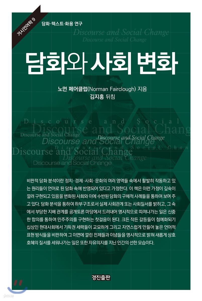 담화와 사회 변화 - YES24
