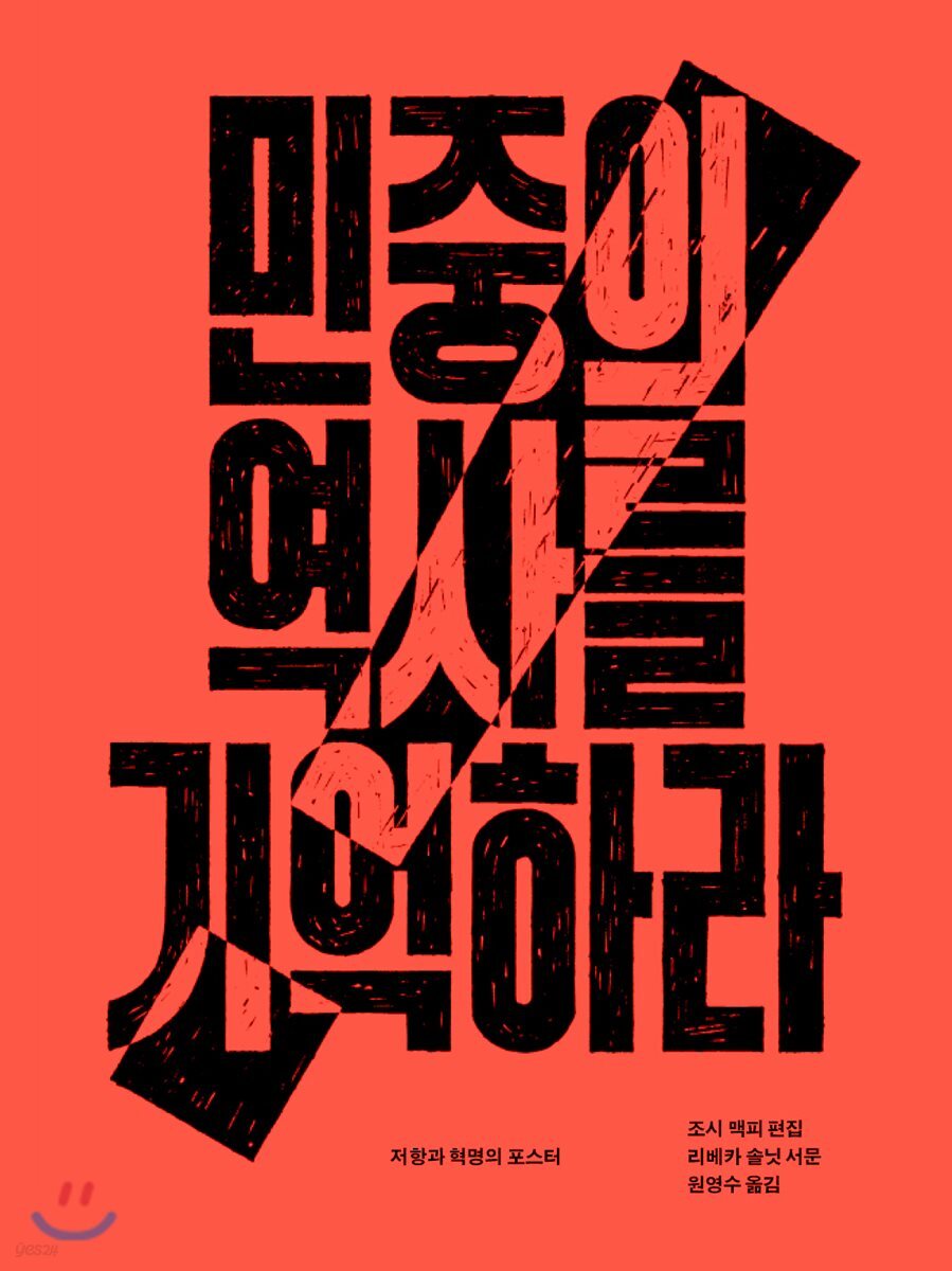 민중의 역사를 기억하라