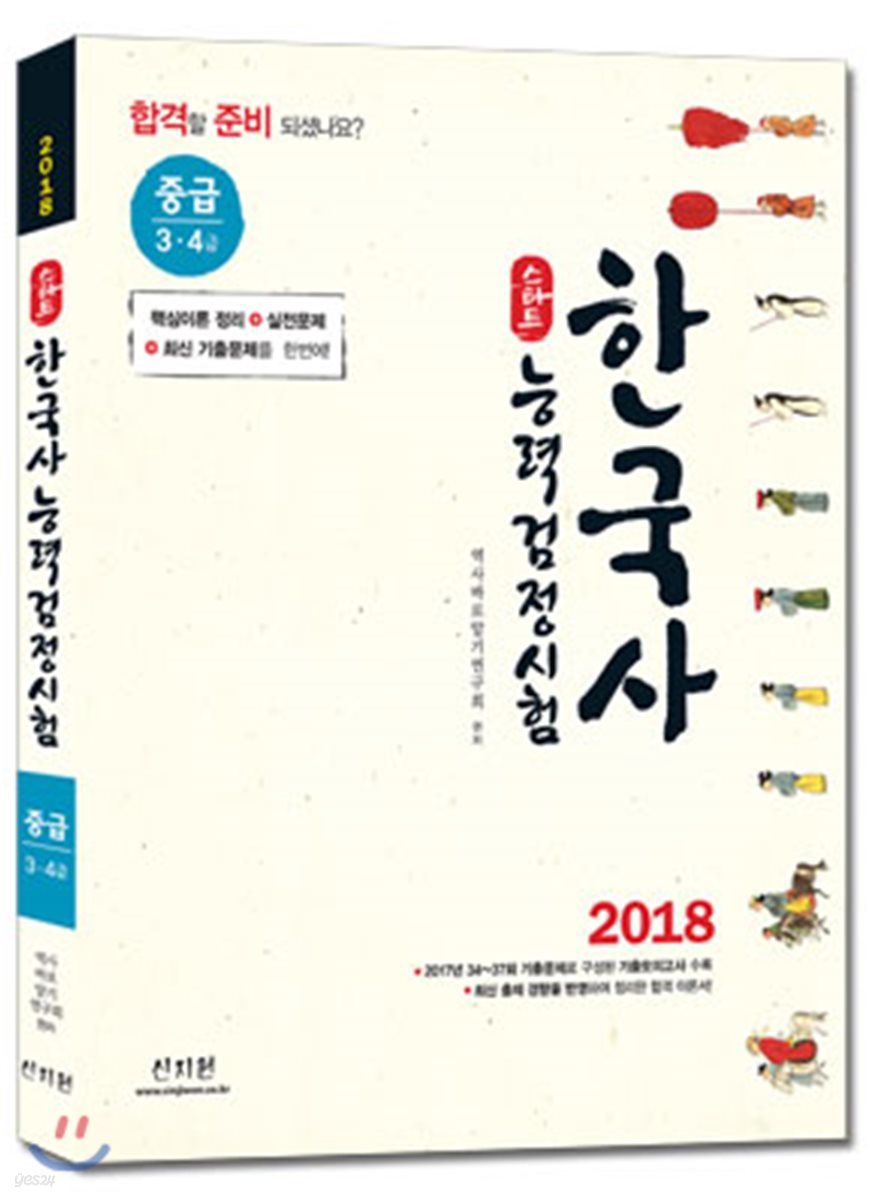 2018 스타트 한국사능력검정시험 중급 (3, 4급)