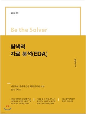 탐색적 자료분석(EDA)