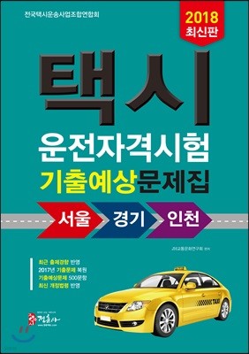 2018 택시운전자격시험 기출예상문제집 서울 경기 인천 응시자용