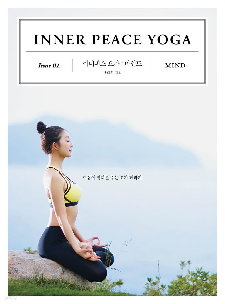 [대여] 이너피스 요가 1 : 마인드