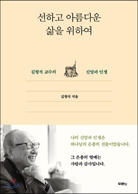 선하고 아름다운 삶을 위하여