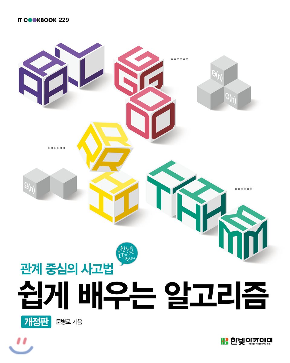 쉽게 배우는 알고리즘
