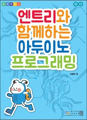 엔트리와 함께하는 아두이노 프로그래밍