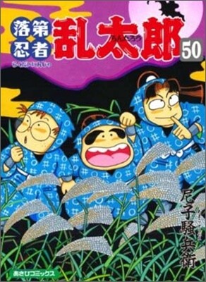 落第忍者亂太郞 50