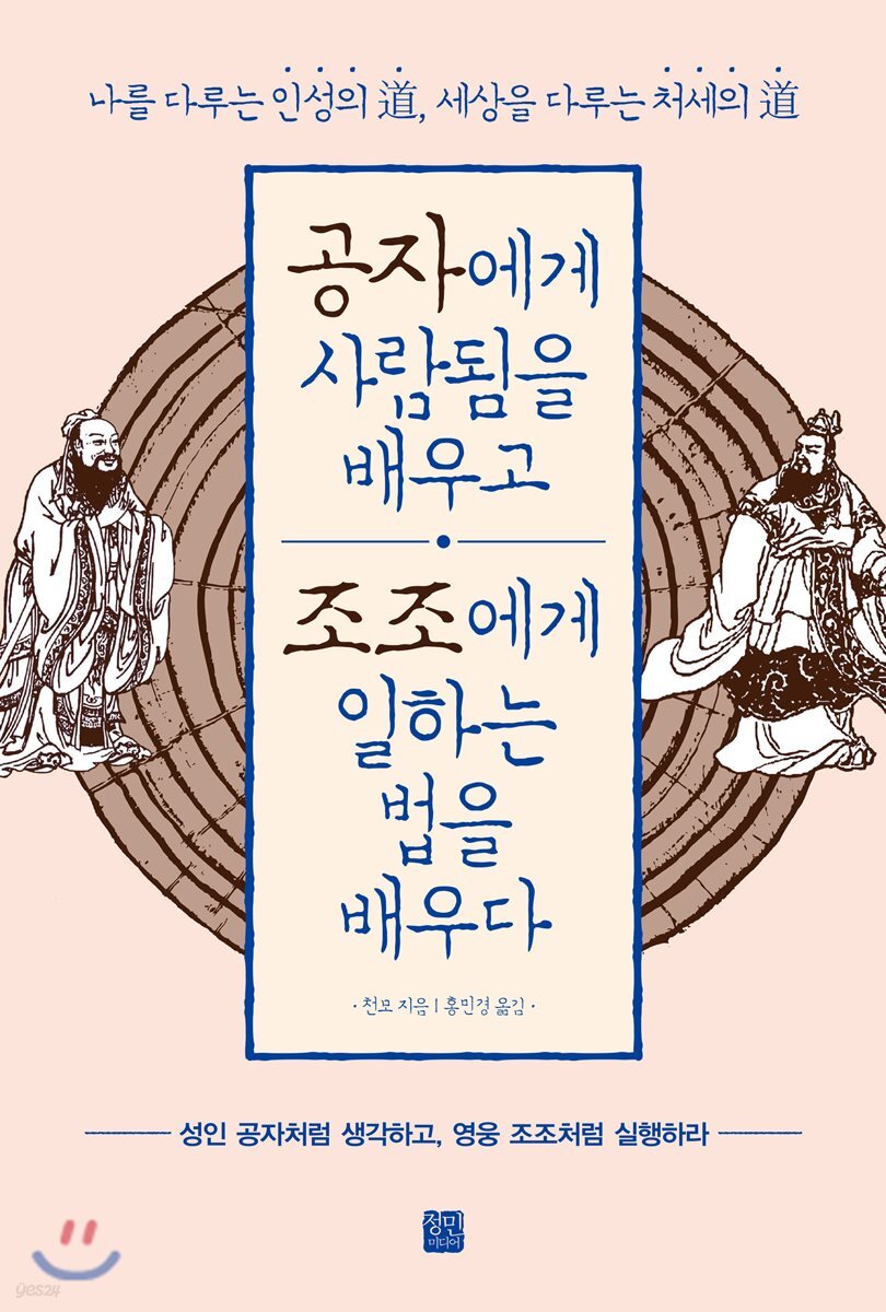 공자에게 사람됨을 배우고 조조에게 일하는 법을 배우다