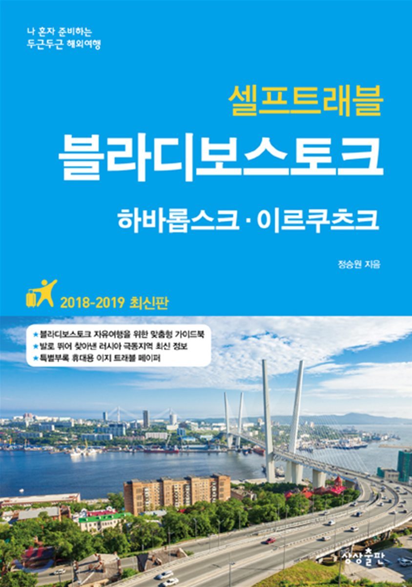 블라디보스토크 셀프 트래블