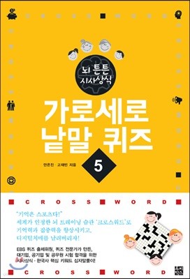 가로세로 낱말 퀴즈 5 · 6