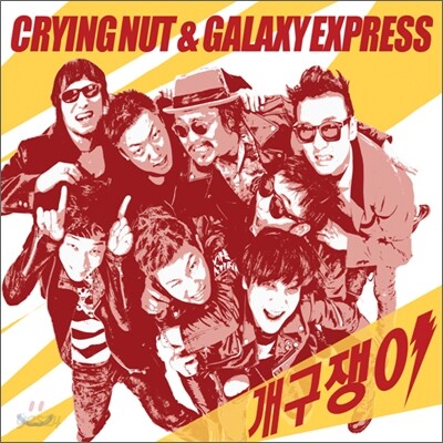 크라잉 넛 & 갤럭시 익스프레스 (Crying Nut & Galaxy Express) - 개구쟁이