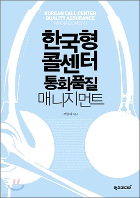 한국형 콜센터 통화품질 매니지먼트