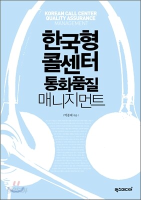 한국형 콜센터 통화품질 매니지먼트