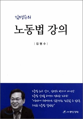 김명수의 노동법강의