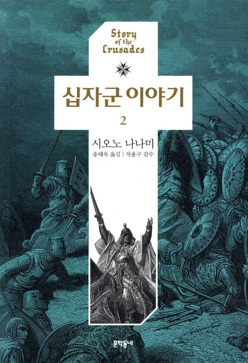 십자군 이야기 2
