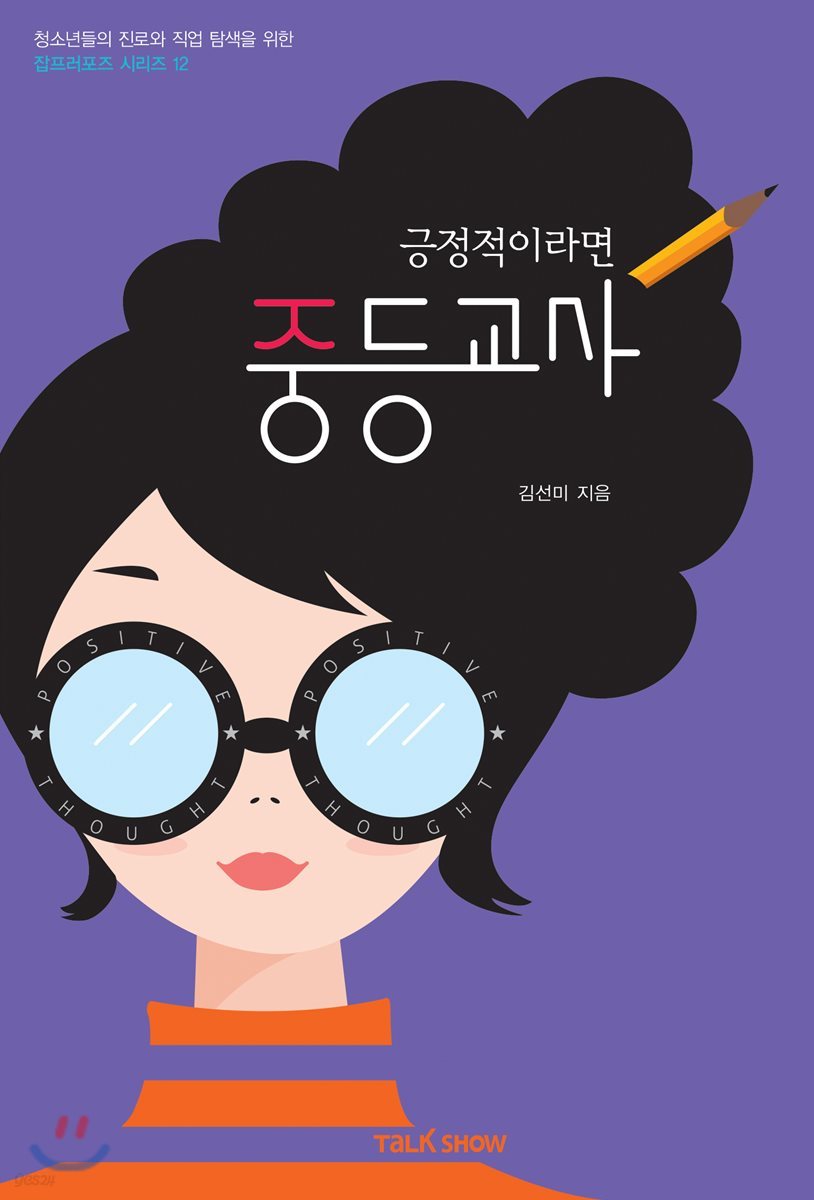 긍정적이라면 중등교사