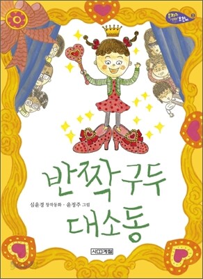 반짝 구두 대소동