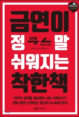 금연이 정말 쉬워지는 착한책