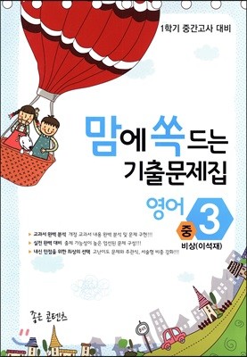 맘에 쏙 드는 기출문제집 영어 중3 비상(이석재) (2018년)