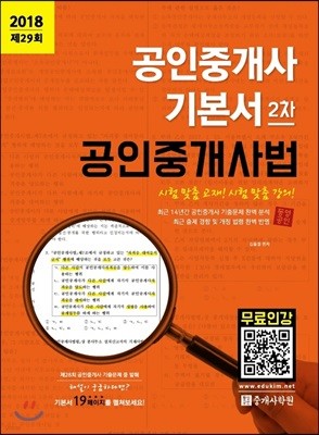 2018 공인중개사 기본서 2차 공인중개사법