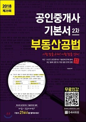 2018 공인중개사 기본서 2차 부동산공법