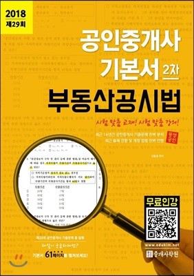 2018 공인중개사 기본서 2차 부동산공시법