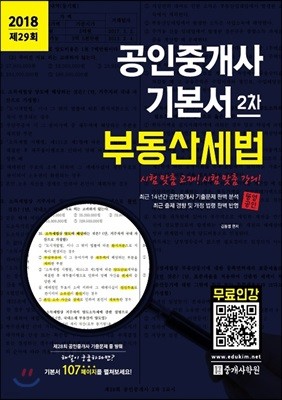 2018 공인중개사 기본서 2차 부동산세법