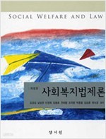 사회복지법제론 