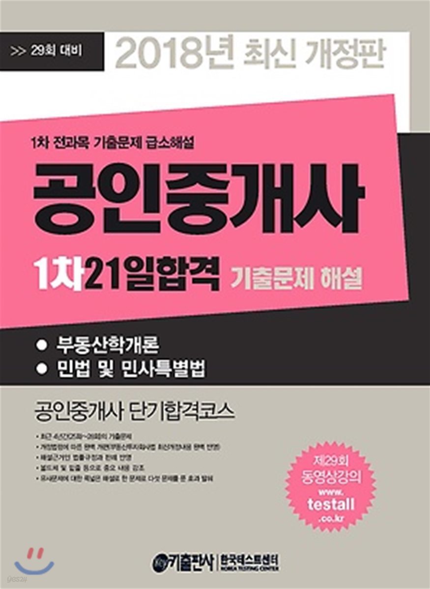2018 공인중개사 1차 21일 합격 기출문제 해설