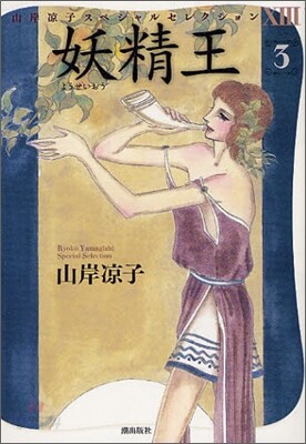 妖精王 3