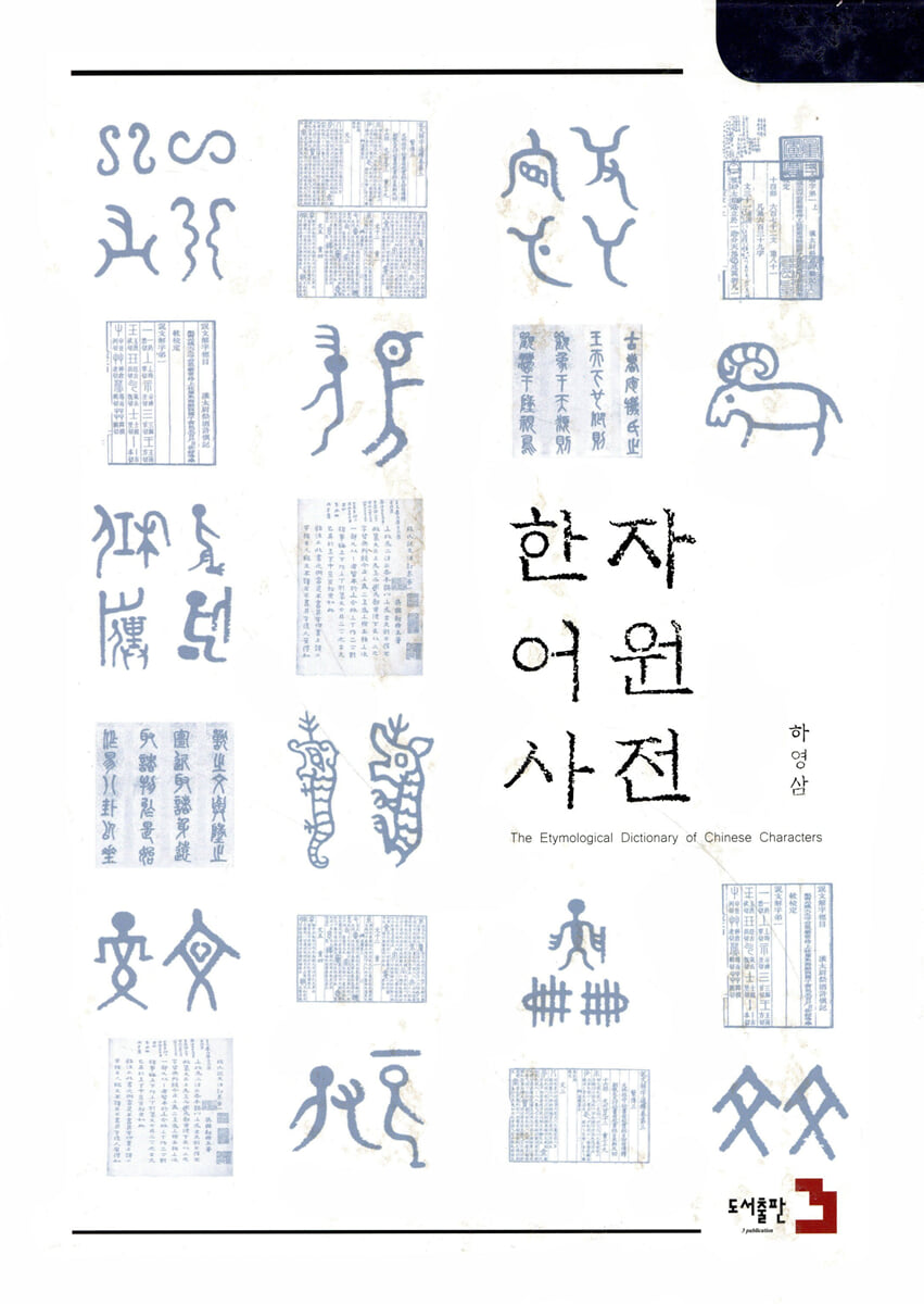 한자어원사전