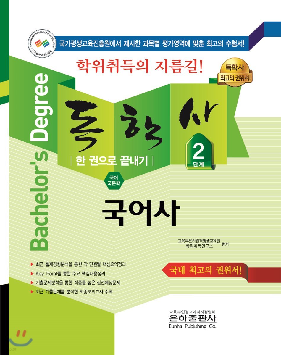 2018 독학사 2단계 국어사