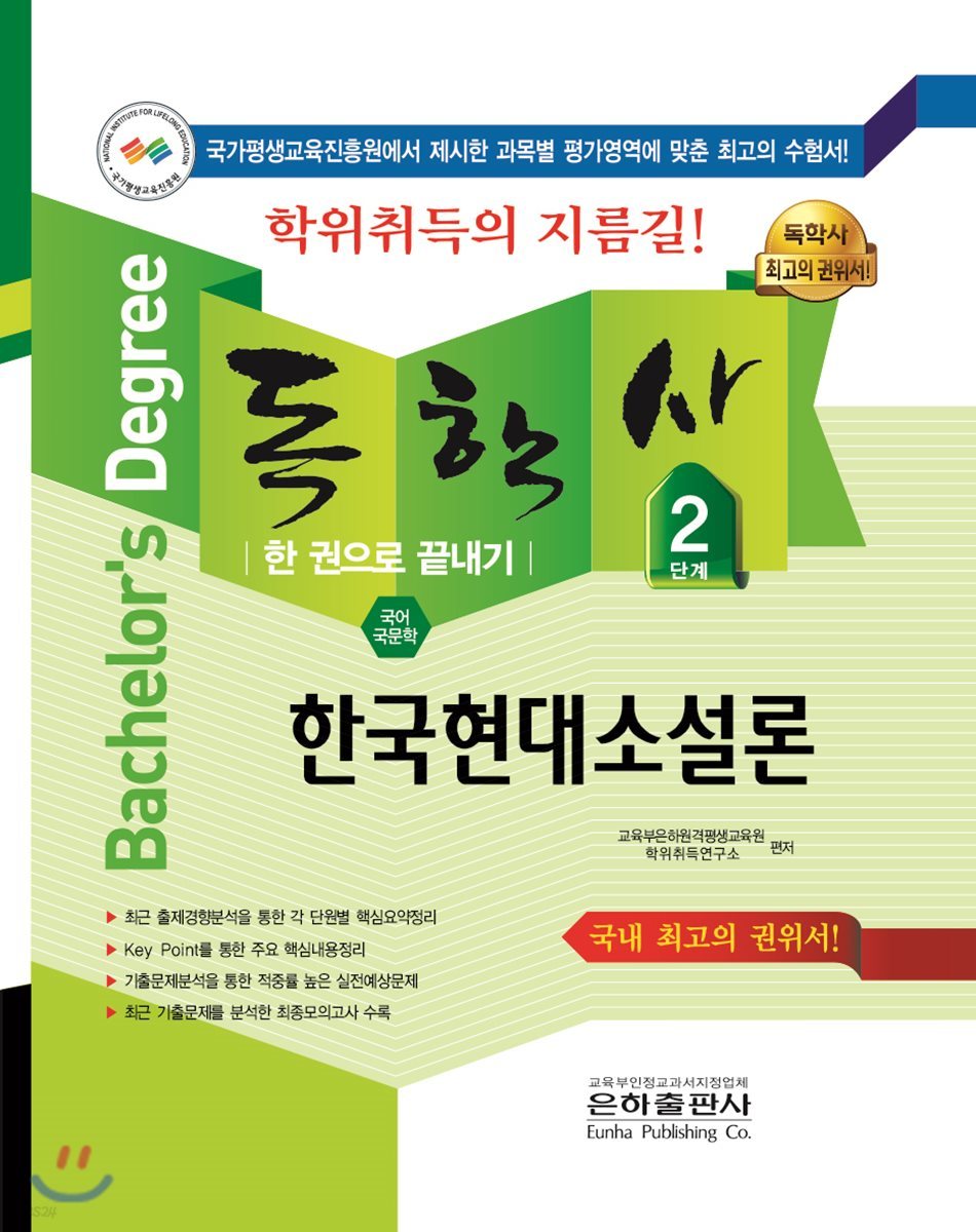 2018 독학사 2단계 한국현대소설론