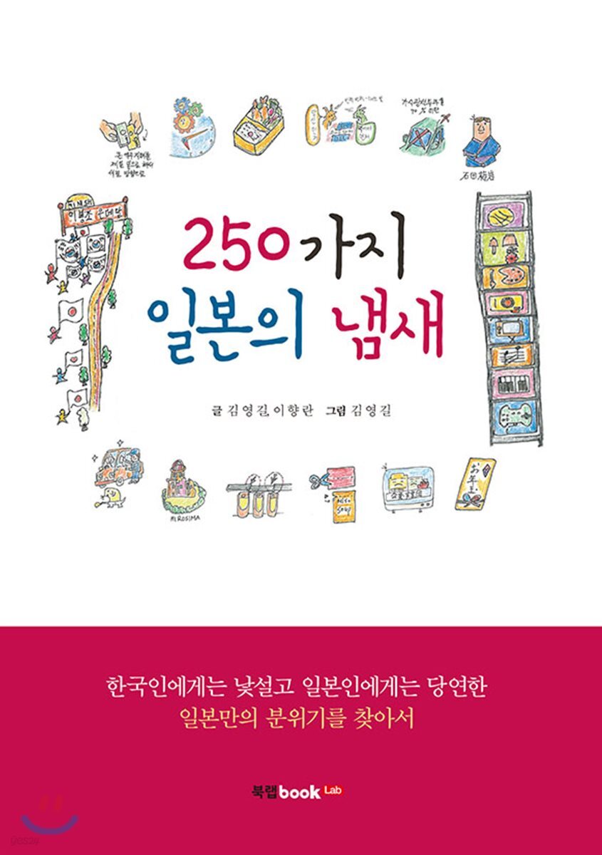 250가지 일본의 냄새