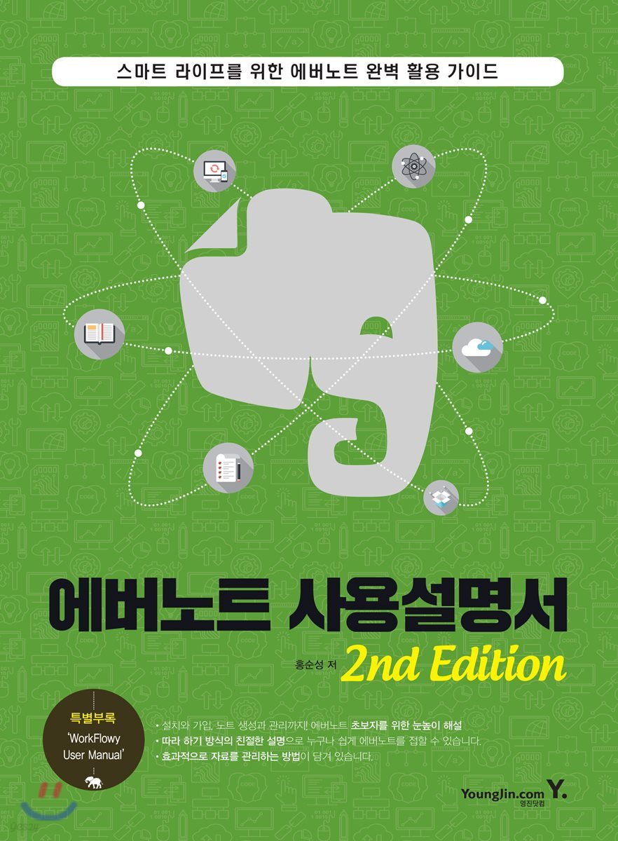 에버노트 사용설명서 2nd Edition