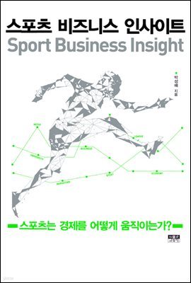 스포츠 비즈니스 인사이트