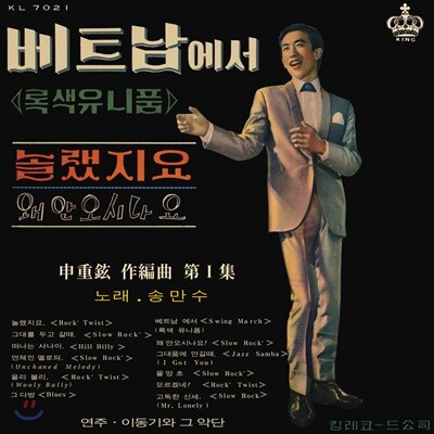 송만수 — 베트남에서 (신중현 작편곡 1집) 앨범 커버