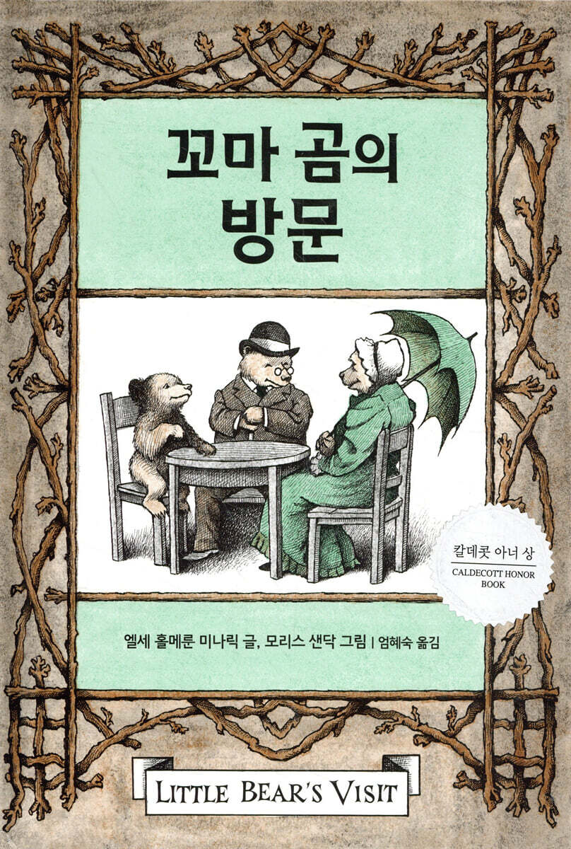 꼬마 곰의 방문