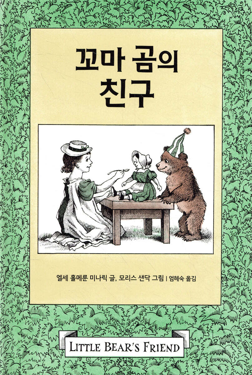 꼬마 곰의 친구