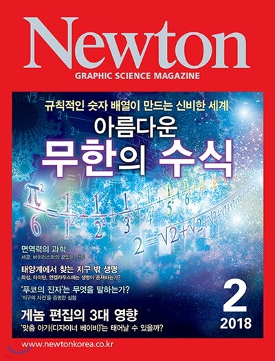 뉴턴 Newton (월간) : 2월 [2018]