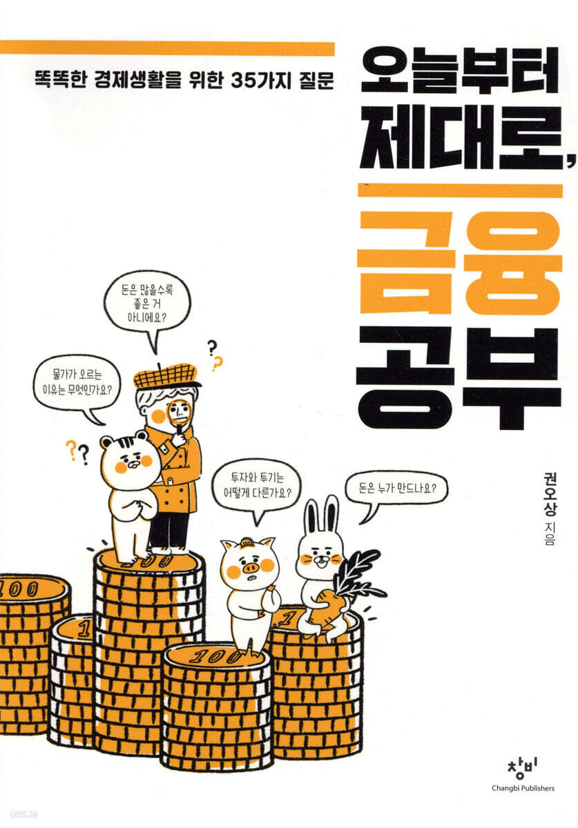 오늘부터 제대로, 금융 공부